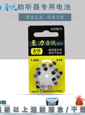 10粒原装正品助听器电池A10至力音悦A312A13A675纽扣锌空气1.45V