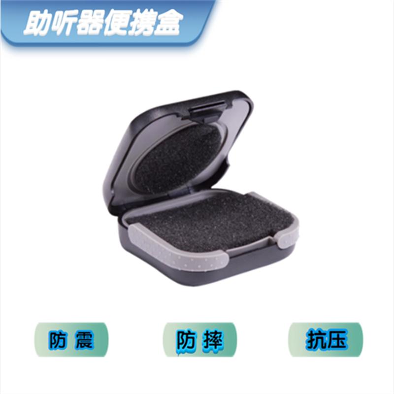 助听器携带盒抗压收纳盒防震保护盒整理缓冲盒便携盒外出随身存放