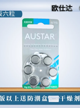 英国进口AUSTAR欧仕达A675助听器电池原装正品PR44锌空气纽扣电子
