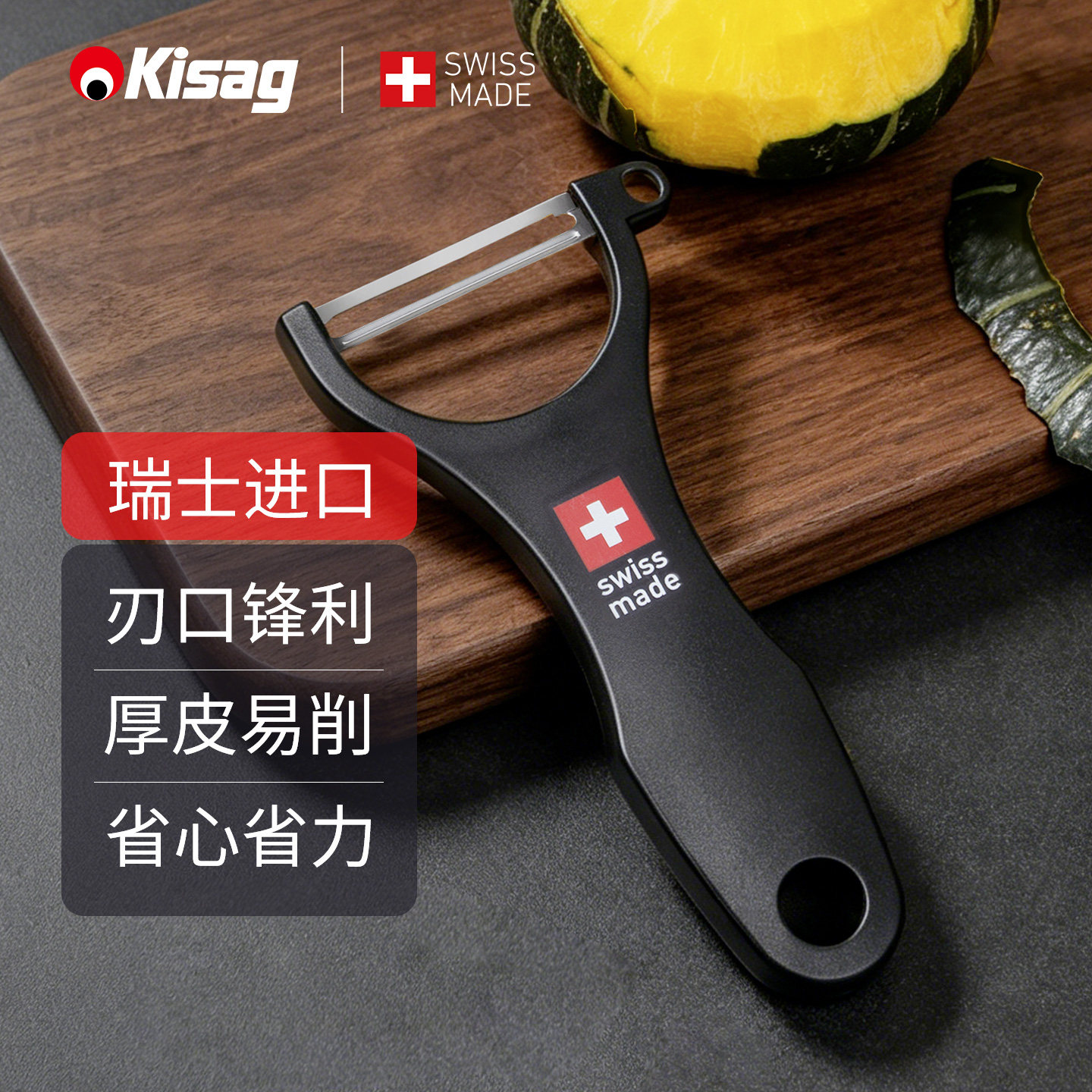 瑞士Kisag进口厚皮刀削皮器贝贝南瓜冬瓜莴笋硬皮瓜果蔬菜刀