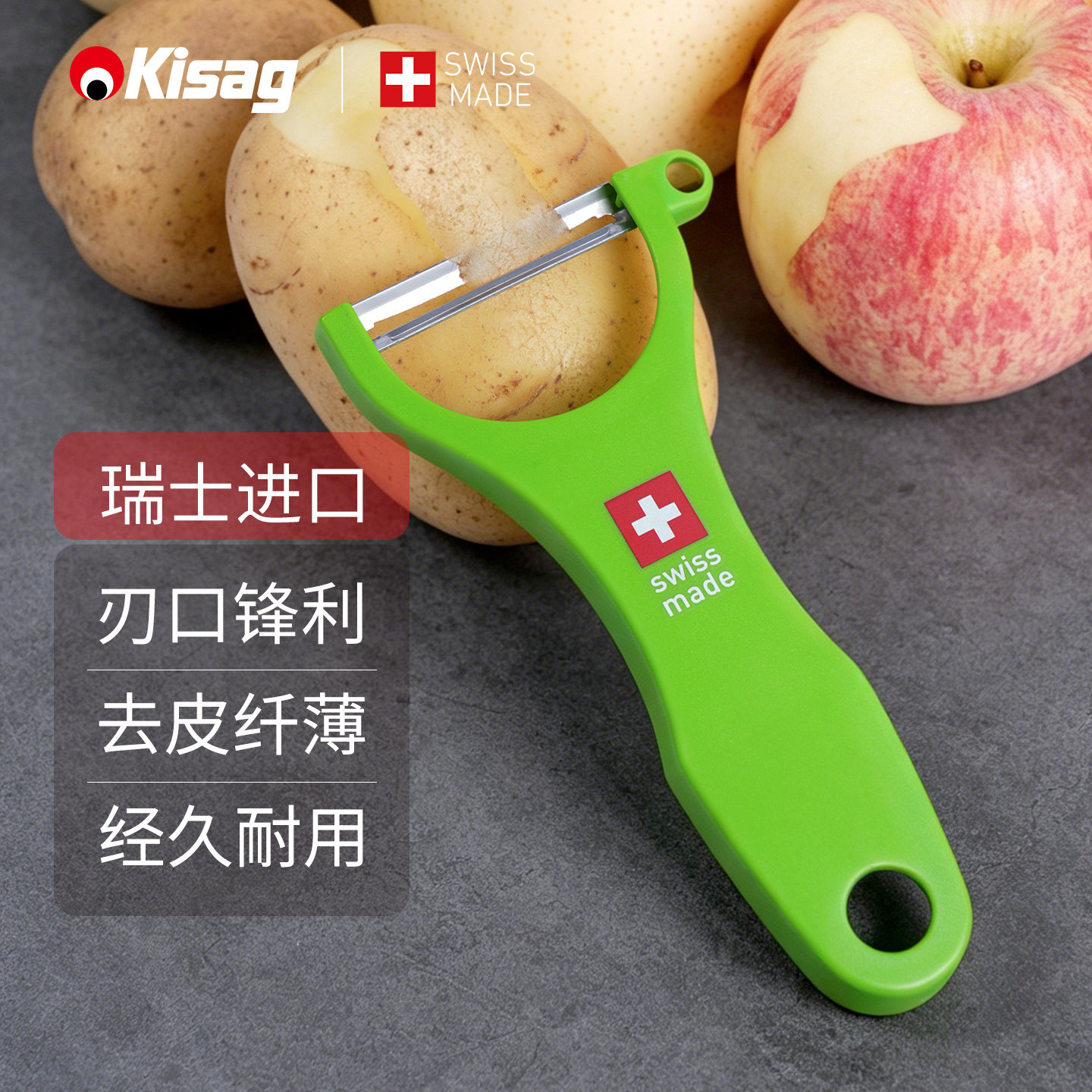 瑞士Kisag进口水果削皮器削皮刀不锈钢蔬菜刮皮刀土豆苹果去皮刀