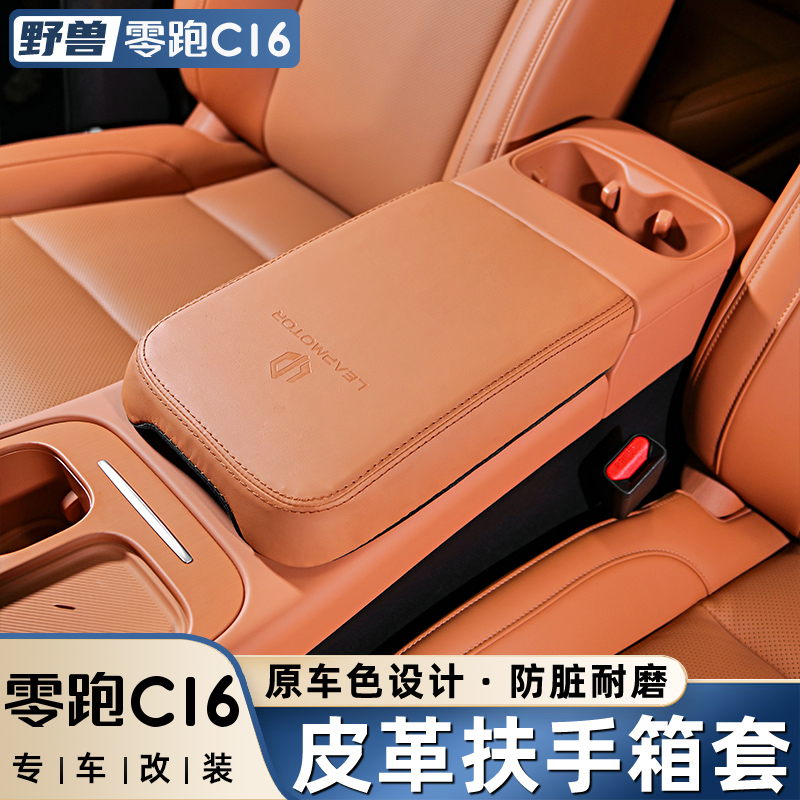 适用于零跑C16扶手箱保护套C10改装皮革内饰中央扶手专用配件用品