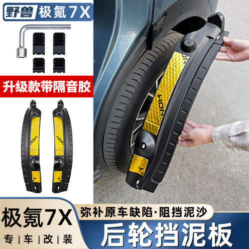 适用极氪7X后轮挡泥板内衬