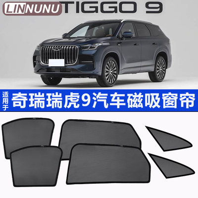 奇瑞瑞虎9专用汽车磁吸窗帘