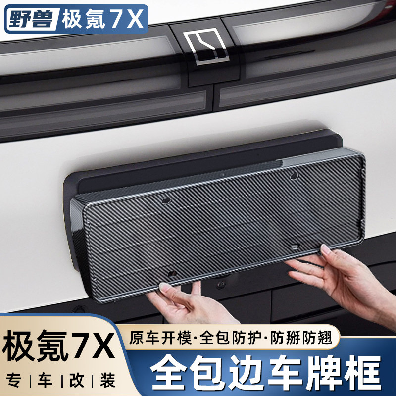适用于极氪7x车牌照绿牌车牌架