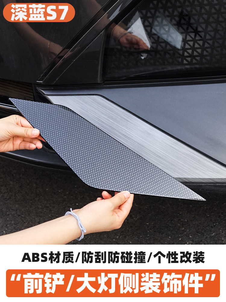 适用于长安深蓝S07前铲装饰条S7前保险杠大灯侧面装饰改装汽车配,汽车用品/电子/清洗/改装,车身/车窗饰条/门槛条,淘宝优惠券,粉丝福利购,淘宝优惠卷