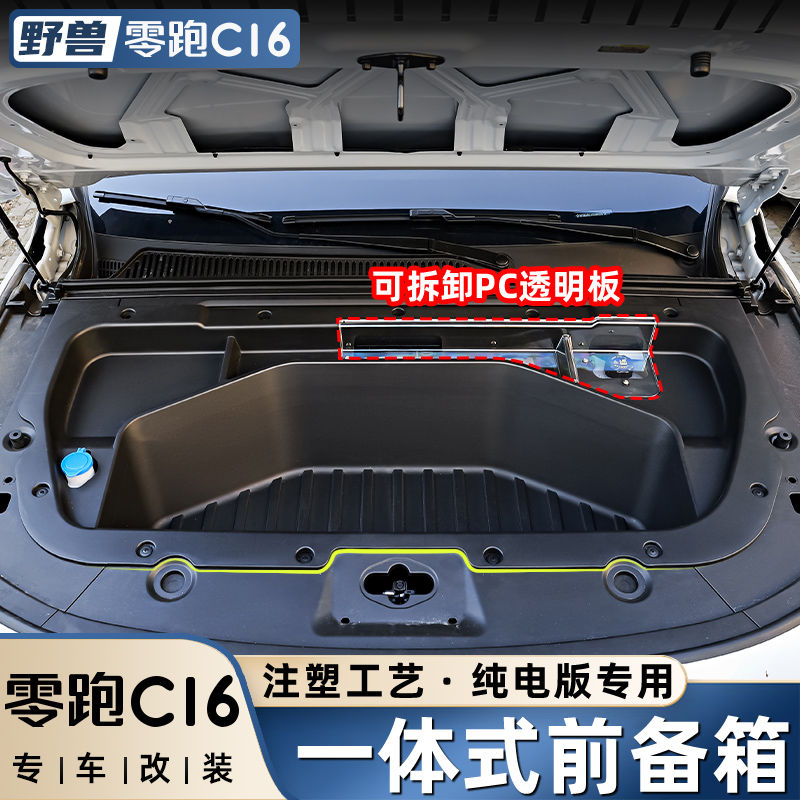 零跑C16专用引擎改装收纳盒