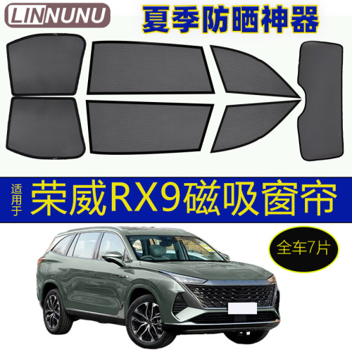 荣威RX9专用汽车磁吸窗帘