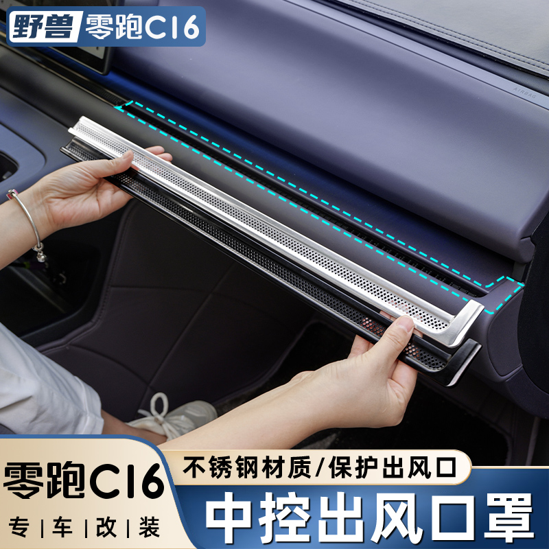 适用零跑C16改装中控仪表空调出风口保护罩专用防尘汽车用品配件