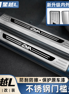 适用于21-26吉利星越L改装不锈钢门槛条迎宾踏板车内装饰用品大全