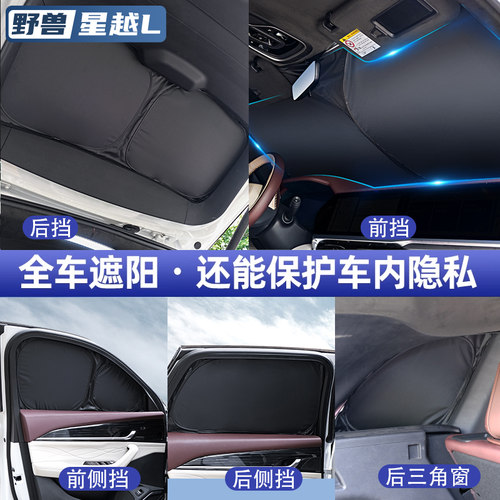 星越L全车遮阳帘遮阳挡隐私帘