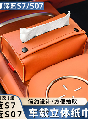 适用于深蓝S7/S07车载纸巾盒内饰专用抽纸皮套DEEPAL汽车用品配件