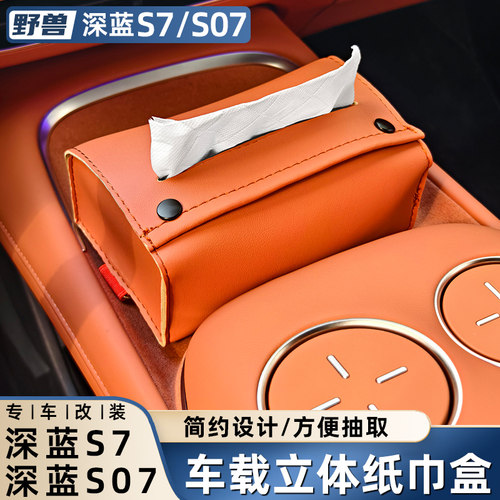 深蓝S07/S7车载纸巾盒原车色设计