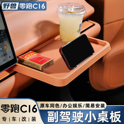 适用于零跑C16副驾驶小桌板