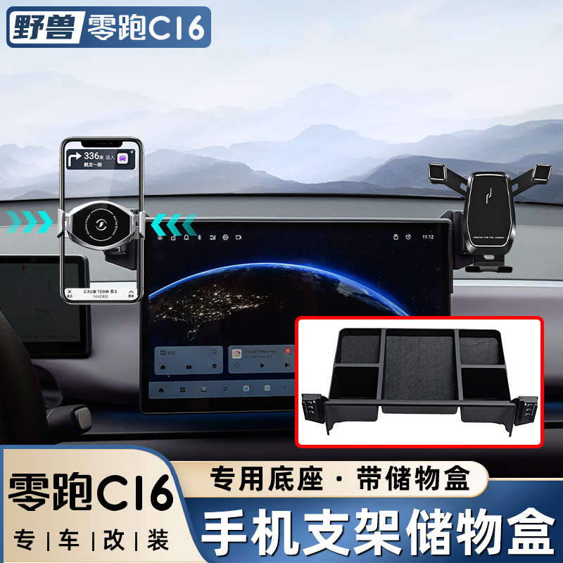 零跑C16/C10屏幕手机支架储物盒