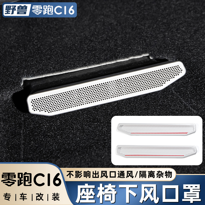 适用零跑C16座椅下出风口保护罩