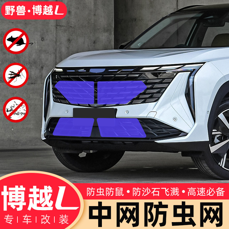 专用于吉利博越l防虫网改装件下中网水箱加密保护网配件汽车用品