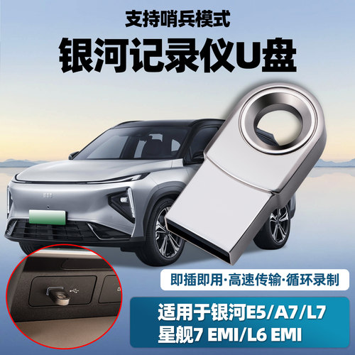 银河专用哨兵模式记录仪U盘