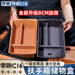 适用零跑C16车载扶手箱储物盒C10中控改装 饰用品配件 收纳箱车内装