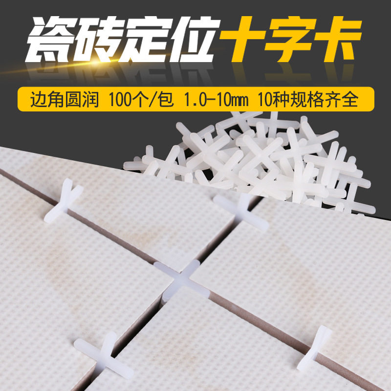 瓷砖十字卡卡子十字架缝卡垫片留缝找平器调平贴地砖工具神器2mm