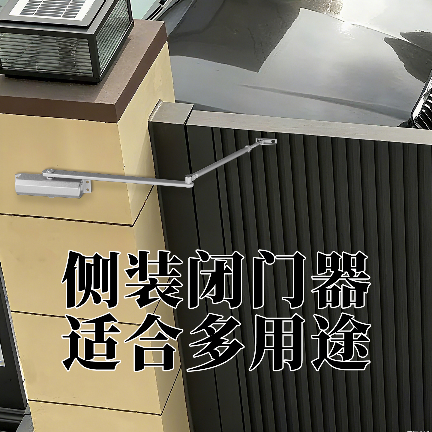 侧装闭门器自动关门大铁门别墅门