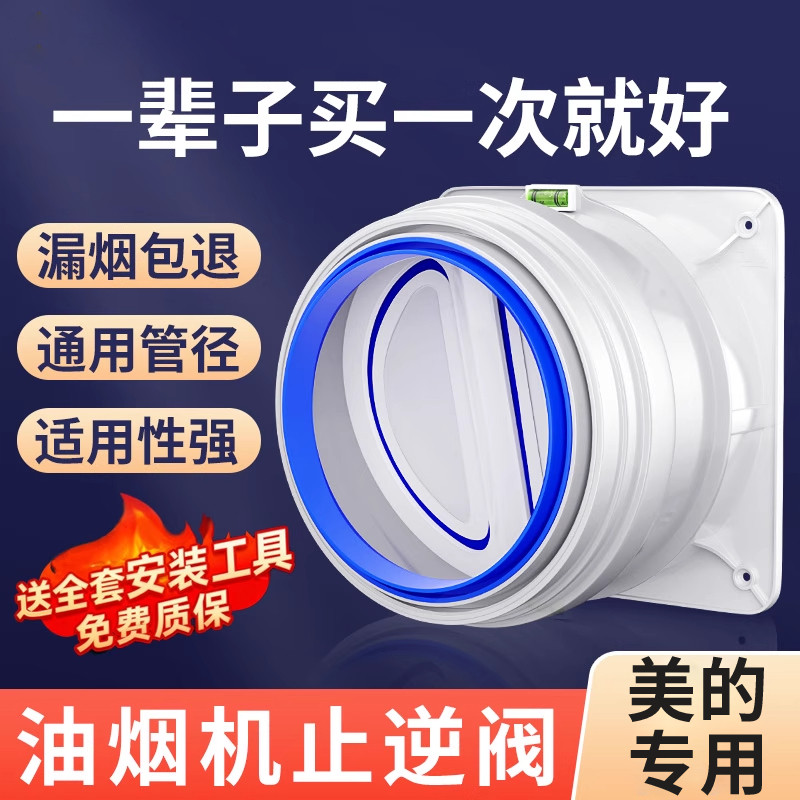 美的专用厨房止逆阀防烟宝图片
