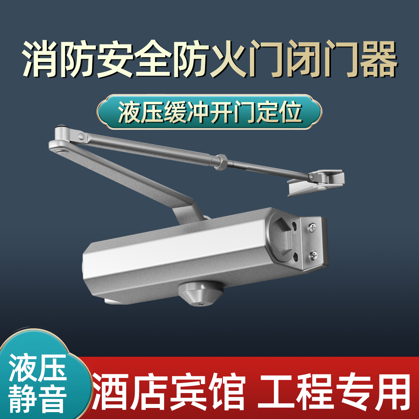 酒店防火门液压自动缓冲闭门器