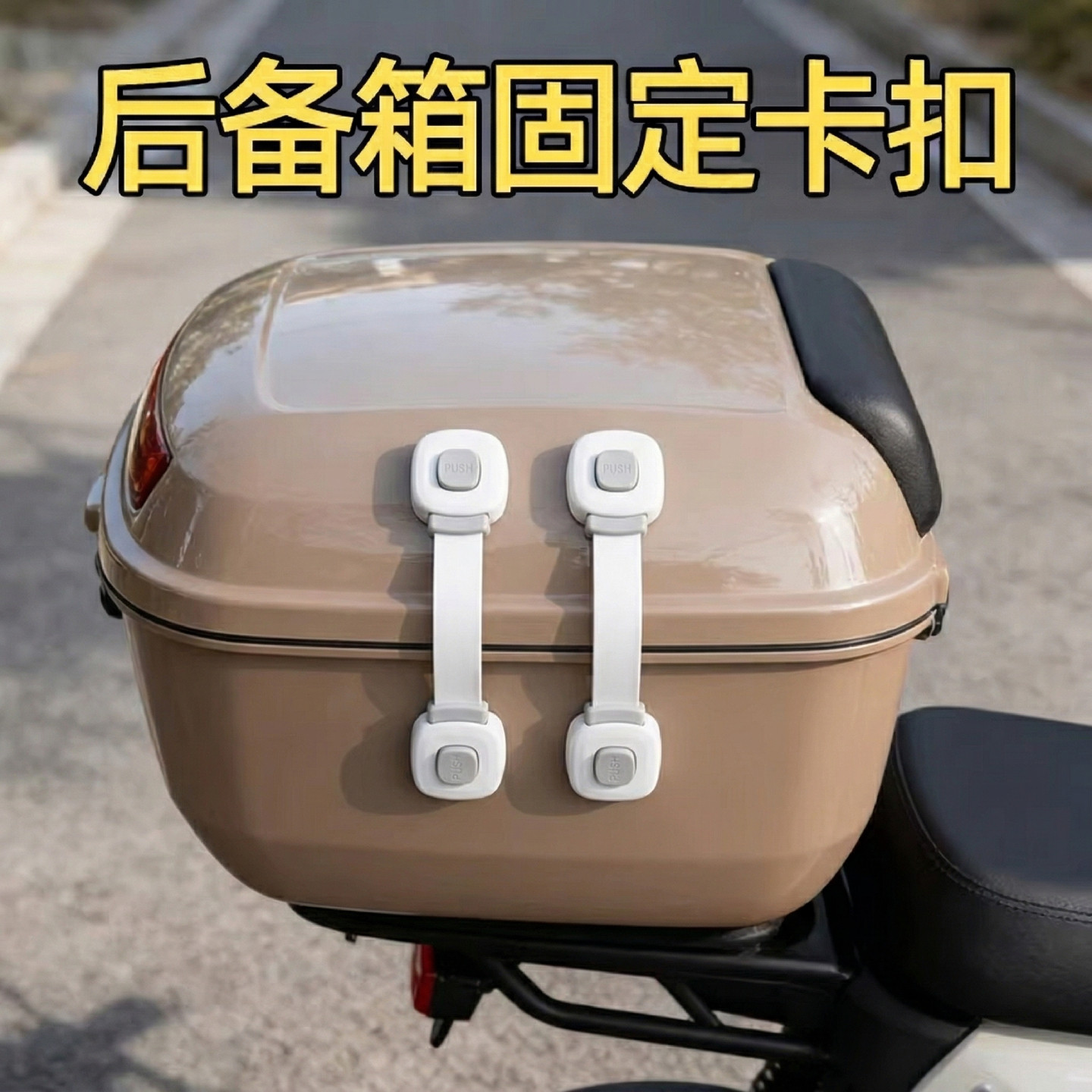 电动车后备箱儿童安全锁防开图片