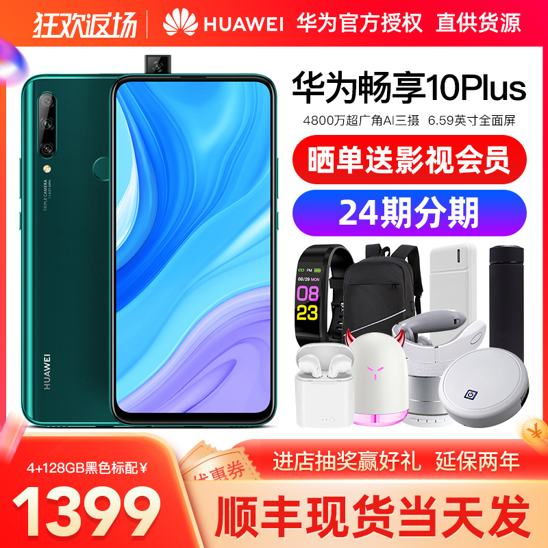 【当天发货】Huawei/华为 畅享10 plus全网通手机官方旗舰店直降nova7se畅享Z学生手机5g正品nova8荣耀p40pro