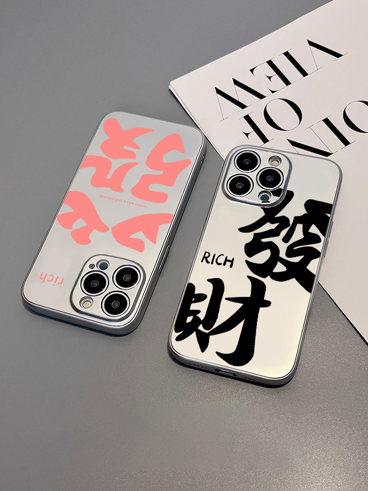發财电镀银苹果15手机壳iphone14保护套13pro新款12mini文字11promax全包7p/8plus男6s软x/xr女xs max液态se2怎么看?