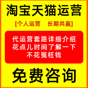 淘宝天猫店铺代运营免费诊断免费优化免费咨询提升铺权重双赢合作