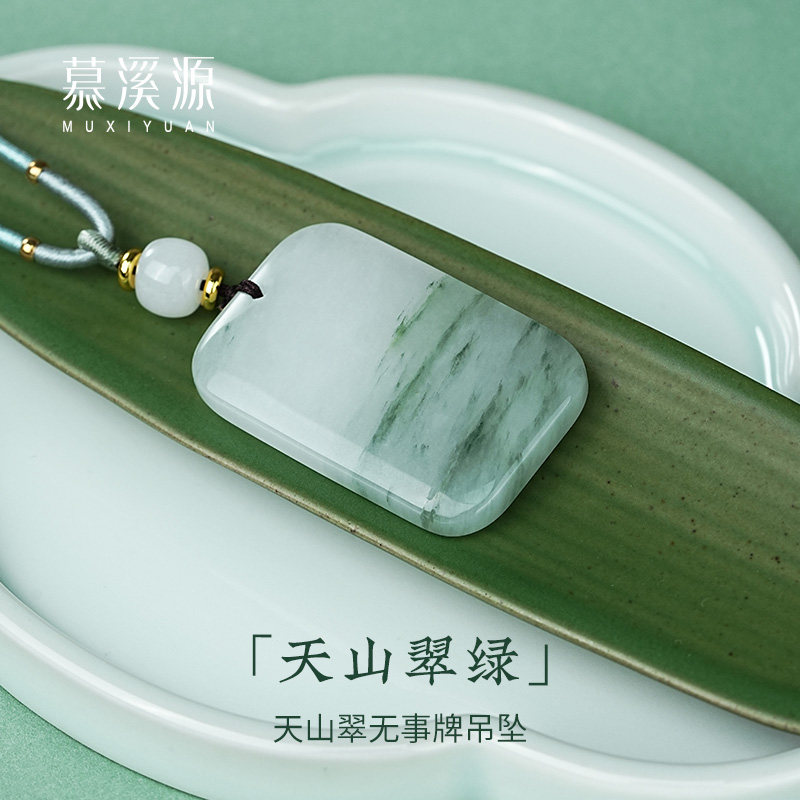慕溪源天山翠无事牌吊坠