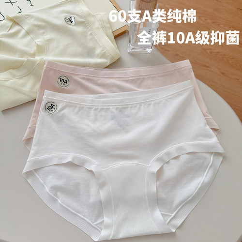 品质款60支A类纯棉10A抑菌内裤女