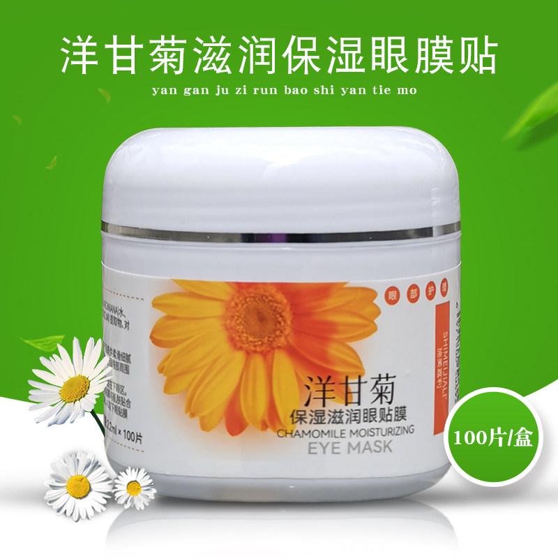 洋甘菊眼膜贴美容院专用眼圈补水保湿玫瑰滋润施美嘉利眼部护理贴