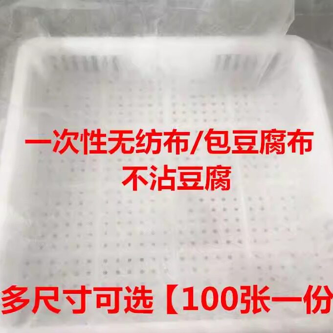 豆制品工具一次性豆腐布无纺布做豆腐用包布压豆腐布100张豆包布