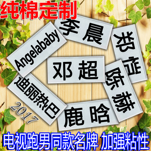 新款定制跑男刺绣魔术贴撕名牌道具diy同款奔跑吧兄弟可撕名牌贴