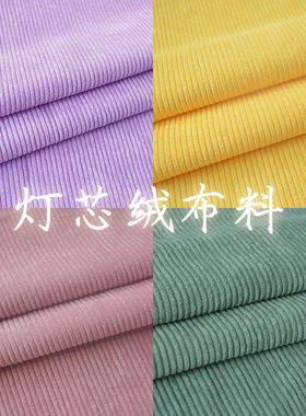 灯芯绒布料【4805人收藏】灯芯绒布料面料纯色衬衫儿童条绒灯芯绒