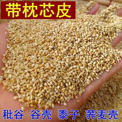 谷壳糠壳谷糠壳荞麦壳皮非稻壳瘪谷子秕谷谷秕子黍子枕芯枕头