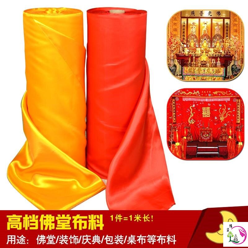大红布佛布黄布揭牌揭幕仪式红布佛堂黄绸布供佛桌包财神爷