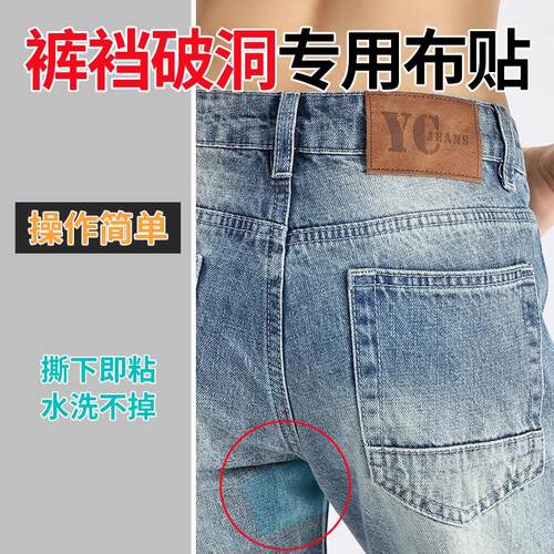 牛仔裤补破洞专用裤裆补丁贴防磨裆部自粘免缝修补修复神器无痕贴