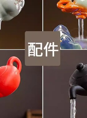 单悬壶配件茶壶配件流水装饰零配天壶陶瓷茶壶悬空单壶