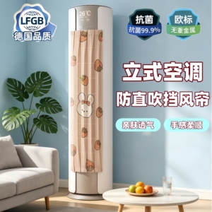 立式空调挡风帘2026新款防直吹通用圆柱柜机冷气挡风板防尘罩纱帘