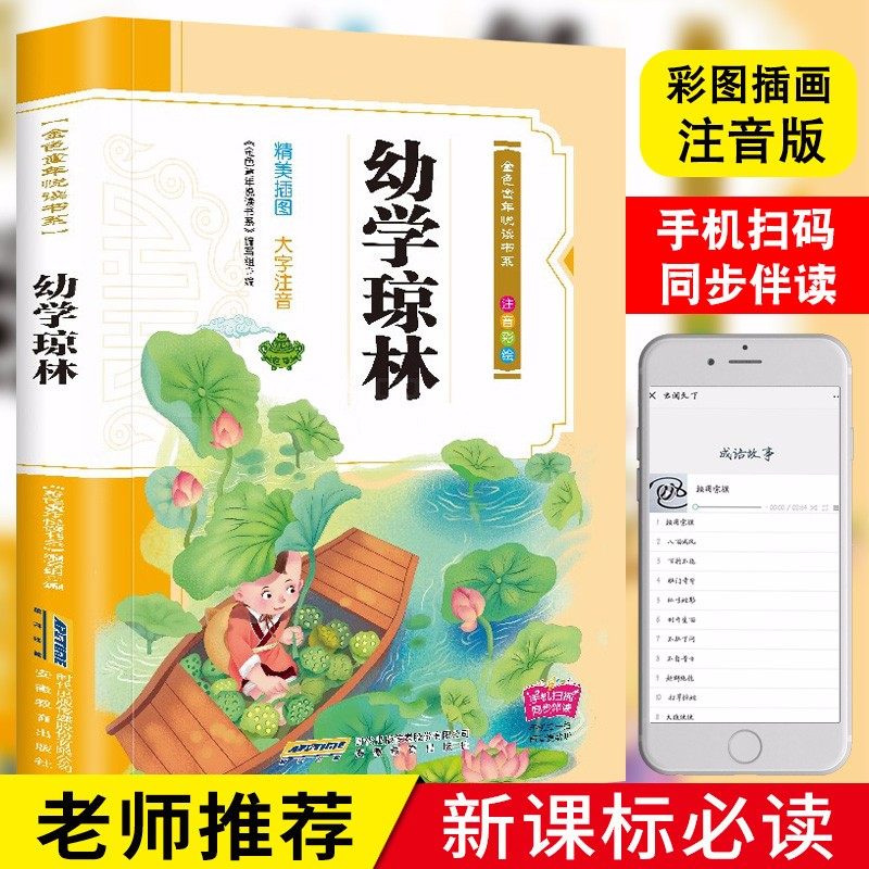 3幼学琼林正版 彩绘注释注音版儿园小学生一二年级课外书阅读3-9岁带拼音儿童读物早教启蒙故事书正版国学启蒙经典书籍