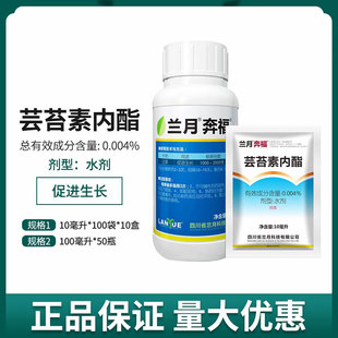 兰月奔福 0.004%芸苔素内酯白菜生长调节剂植物促生长调节剂10ml