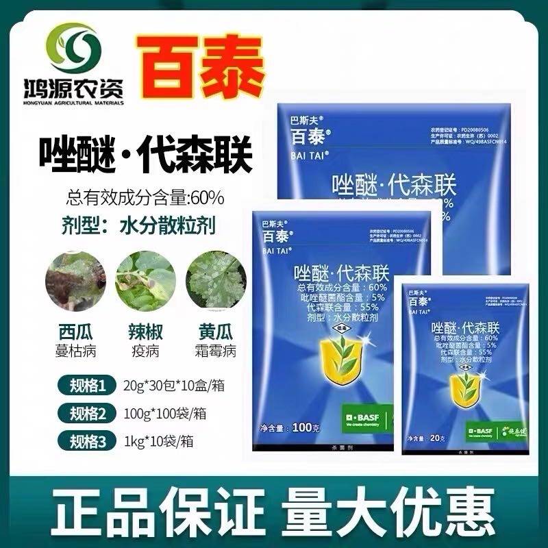 百泰德国巴斯夫吡唑醚酯代森联葡萄辣椒黄瓜炭疽病农药杀菌剂农用