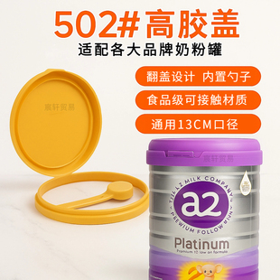 a2奶粉罐盖子502#高胶盖澳爱奶粉盖子食品盖密封盖通用奶粉罐盖子
