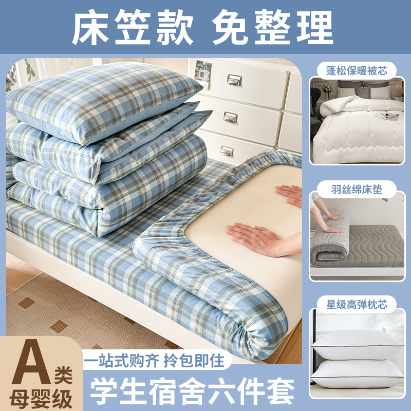 无印风大学生宿舍六件套水洗棉拎包入住非全棉纯棉被套床单三件套