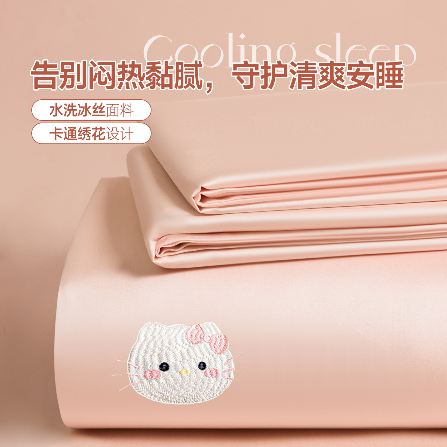 卡通刺绣纯色冰丝床单简约单双人