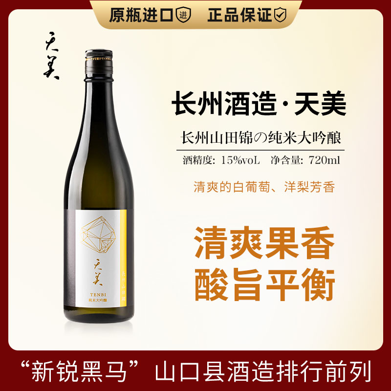 异种酒米·天美长州山田锦清酒