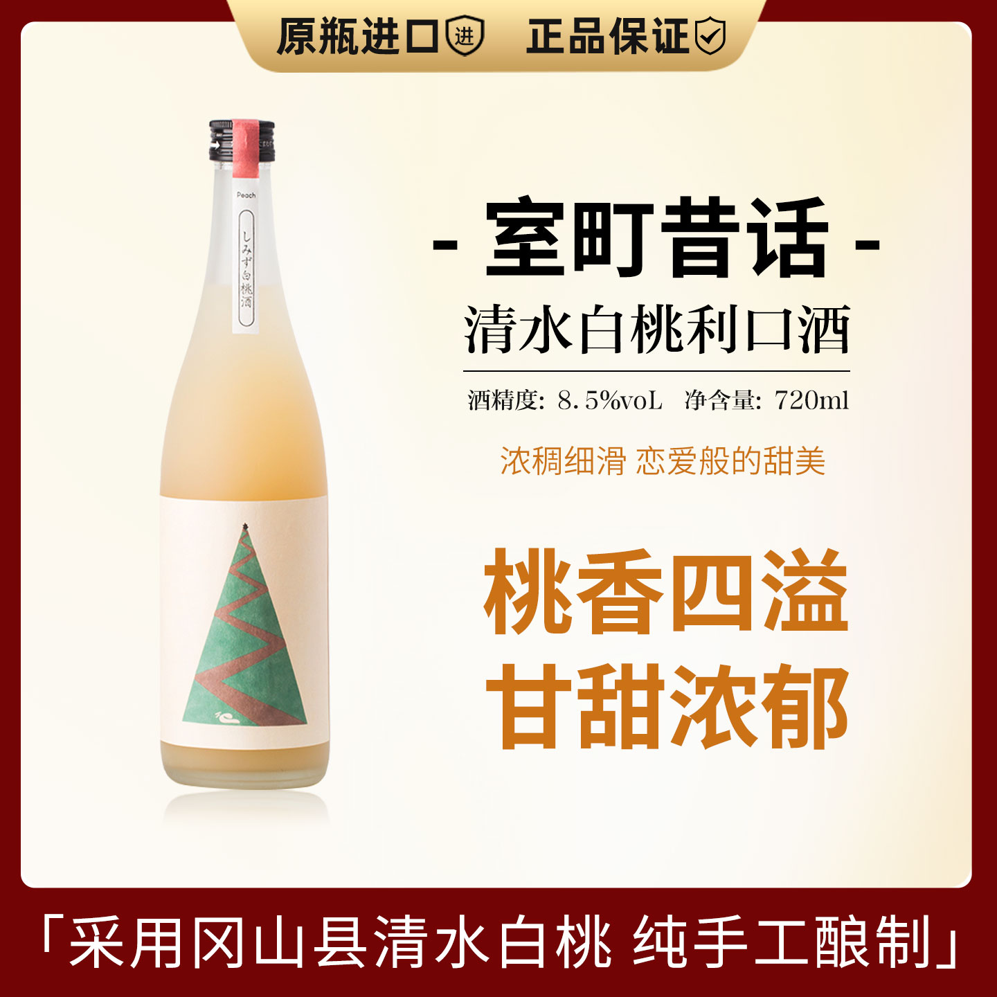 一口入魂！戀愛般的甜美~桃子酒